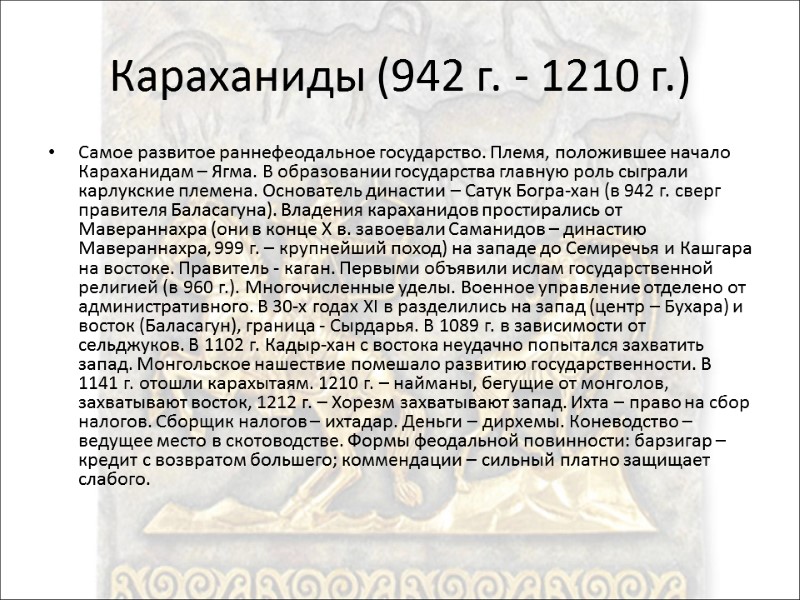 Караханиды (942 г. - 1210 г.) Самое развитое раннефеодальное государство. Племя, положившее начало Караханидам